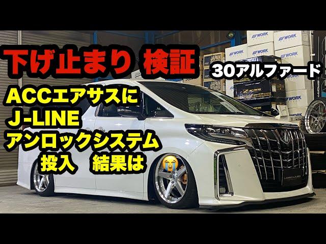 Ｊ-LINE アンロックシステム投入‼️ 30アルファード ACC エアサス オンザグランド グノーシス 20インチ‼️