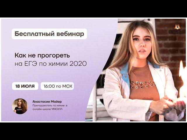 Как не прогореть на ЕГЭ по химии 2021? | Химия ЕГЭ | Умскул