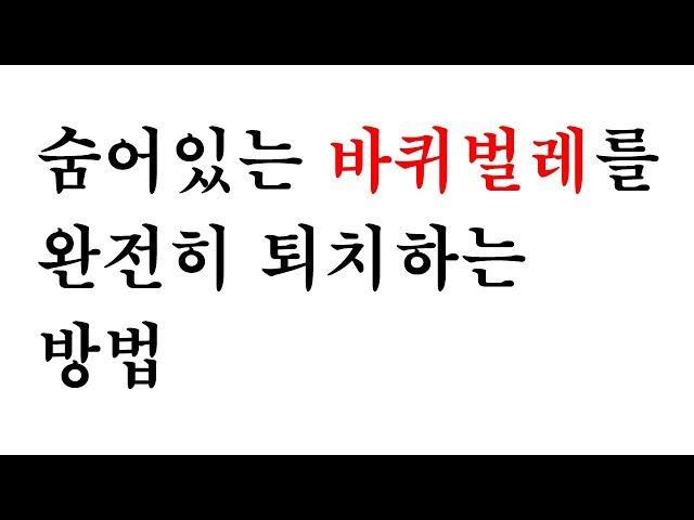 [백튜브] 숨어있는 바퀴벌레를 완전히 퇴치하는 방법