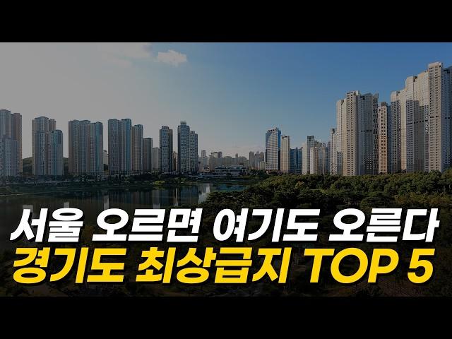 서울 대신 여기! 가격으로 말하는 경기도 최고 아파트&지역 TOP 5