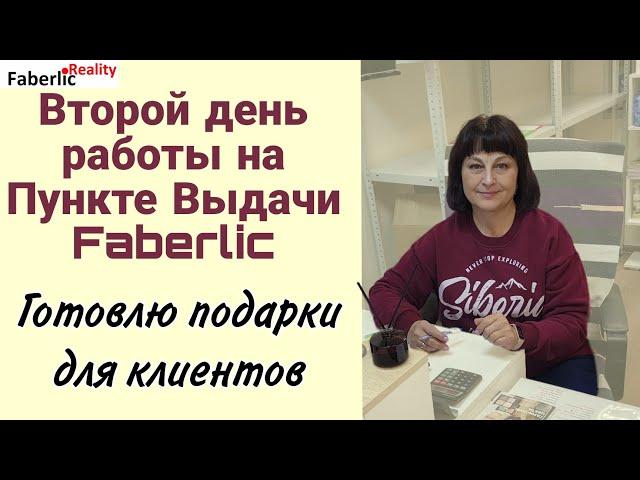  Второй день работы на Пункте Выдачи Faberlic. Готовлю корзины с подарками.