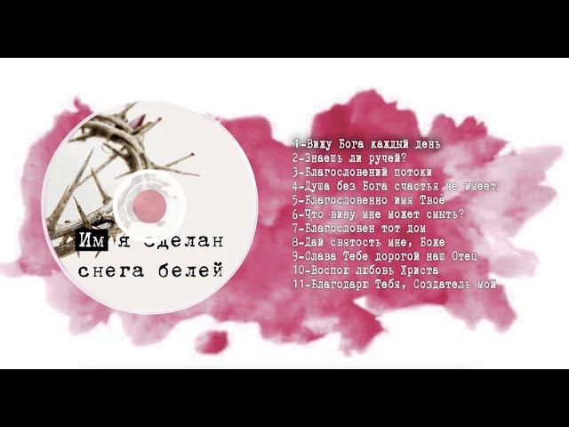 '' Им я сделан снега белей '' - Лиможский Благовестник (ХВЕ Лимож, Франция )