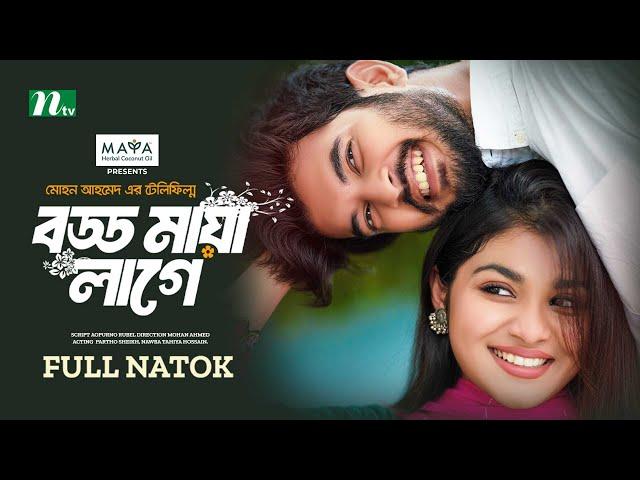 Boddo Maya Lage | Partho Sheikh | Nawba Tahiya | বড্ড মায়া লাগে | New Eid Telefilm 2024 | NTV Natok