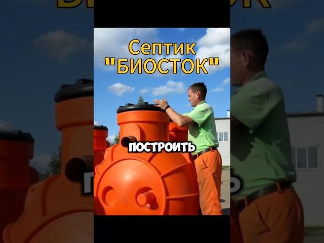 Автономная канализация для частного дома #шортс #shorts #септики #частныйдом #дача #стройка