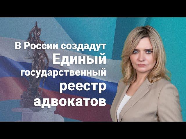 В России создадут Единый государственный реестр адвокатов #адвокаты