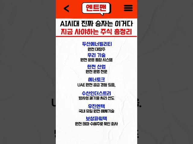 AI 최대 수혜주 지금사야하는 주식 1분 총정리 #원전주 #smr