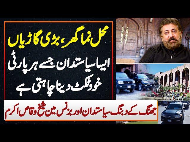 Jhang Ke Politician Sheikh Waqas Jinhe Har Party Ticket Dena Chahti Ha - Lavish House , Luxury Cars