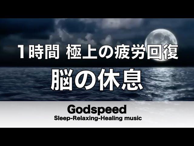 【1時間】 脳の疲れをとり極上の脳の休息へ 疲労回復や自律神経を整える音楽 【超特殊音源】 α波リラックス効果抜群  癒しやストレス緩和や睡眠用などにも292