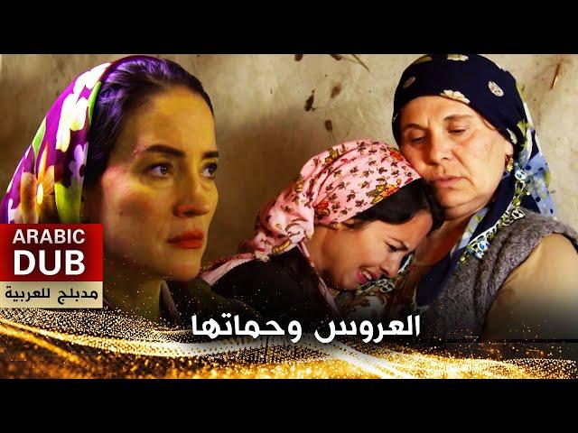 العروس وحماتها - فيلم تركي مدبلج للعربية