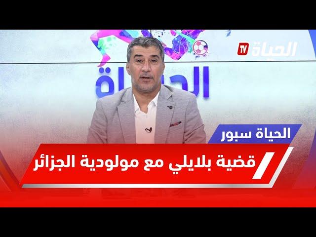 الحياة سبور l قضية بلايلي مع مولودية الجزائر