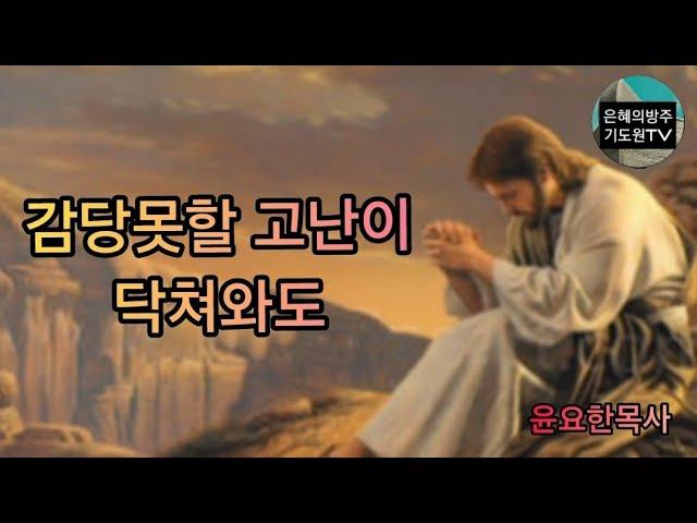 (특별찬양) 내가 승리하리라 (감당못할 고난이) / 윤요한목사