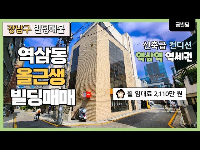 역삼역 역세권 신축급 건물 매매 강남구 역삼동 빌딩 매물