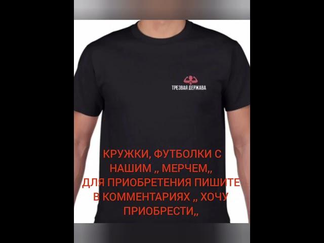 ФУТБОЛКИ И КРУЖКИ С  НАШИМ МЕРЧЕМ! ЖЕЛАЮЩИЕ ПРИОБРЕСТИ ПИШИТЕ В КОММЕНТАРИЯХ ,,ХОЧУ ПРИОБРЕСТИ,,!
