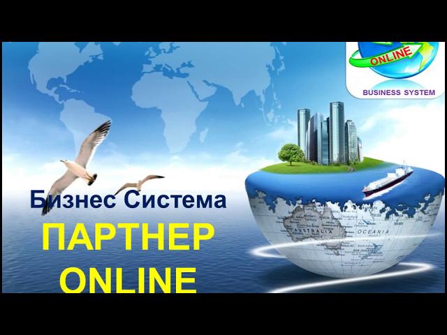 Бизнес Система - ПАРТНЕР ONLINE Алексей Обухов