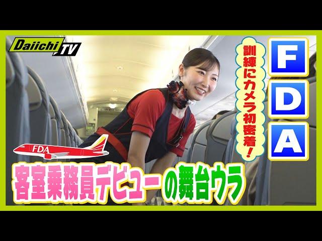 【デビューに密着】コロナ禍を経て４回目の試験で内定！FDA客室乗務員の舞台裏 安心安全な空の旅のために…【every.しずおか特集】