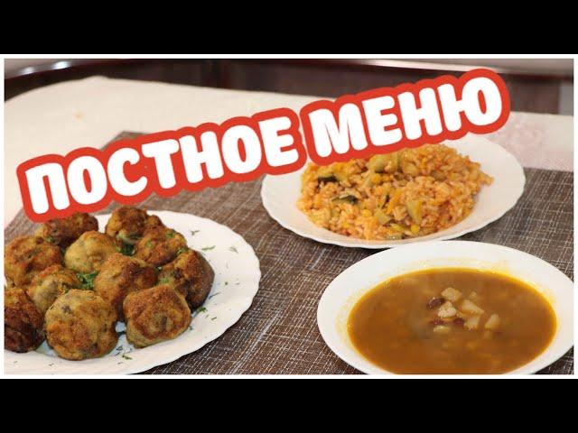 СТОЛ ПОСТНЫЙ/ЧТО ПРИГОТОВИТЬ В ПОСТ/ПОСТНОЕ МЕНЮ ИЗ 3 БЛЮД