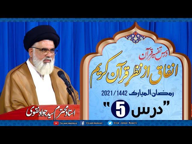 Infaq az Nazar e Quran - Dars e Tafseer e Quran | Ustad e Mohtaram Syed Jawad Naqvi | Dars #05