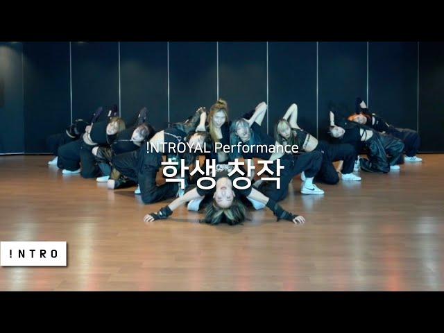 인트로얄 학생창작 #스걸파 #스트릿댄스걸스파이터 | INTRO Dance Music Studio