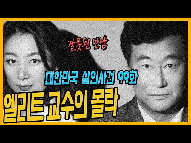 [대한민국살인사건99화] 완전범죄를 노린 대학교수 - 부산교수부인살해사건