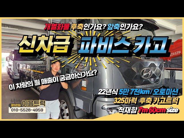 현대 파비스 후축 카고트럭 325마력에 7m 60의 적재함! 풀옵션 4ch 카메라로 돈 들어갈일 없는 차량!