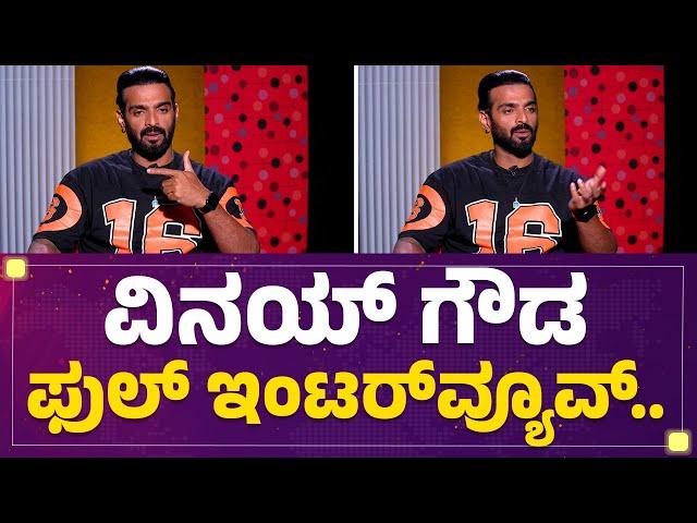 Vinay Gowda Full Interview : ವಿನಯ್ ಗೌಡ ಫುಲ್ ಇಂಟರ್​​ವ್ಯೂವ್..  | Bigg Boss Kannada 10 | FilmyFirst