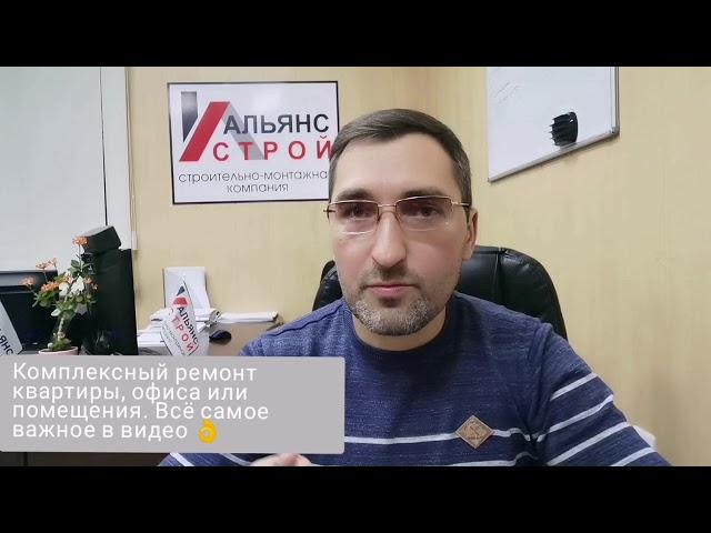 Комплексный ремонт квартиры. Компания Альянс Строй.