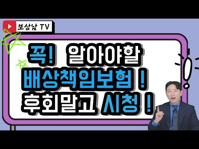 당신이 몰랐던 배상책임보험의 모든 것!(07회)