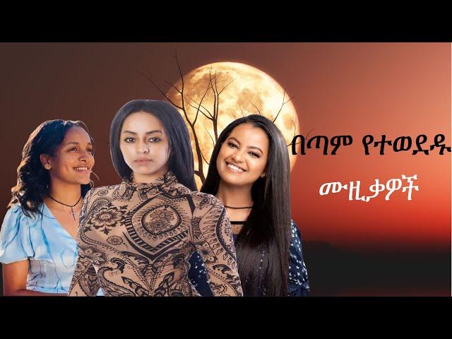 best new ethiopian music collection 2023