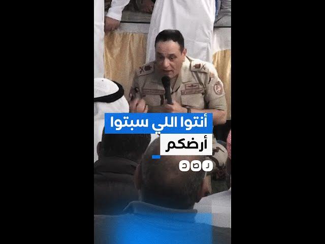 انفعال قائد الجيش الثاني الميداني على أحد شيوخ قبائل #سيناء بسبب كلمة التهجير