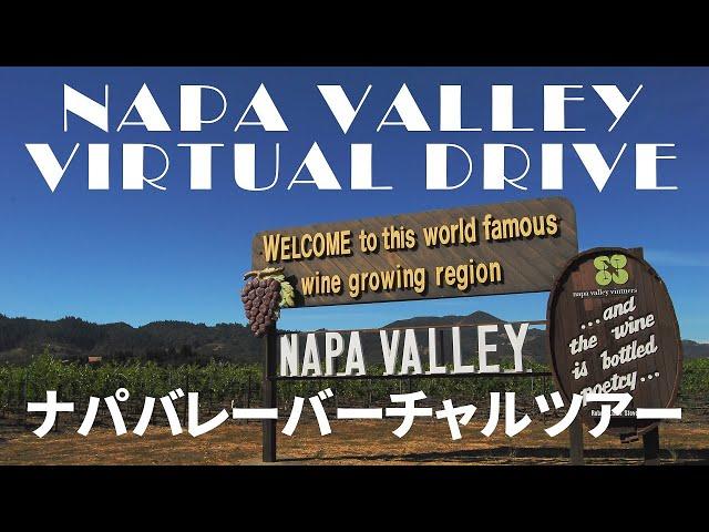 【ロードトリップ】 カリフォルニアワインの産地ナパバレーを巡ってみたらどんな景色？　Road Trip to Napa Wine Country