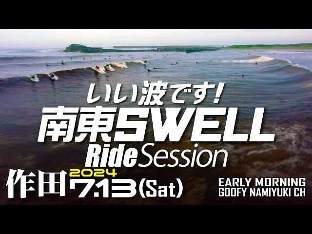 作田サーフィン波情報【いい波！南東ウネリSession】2024年7月13日