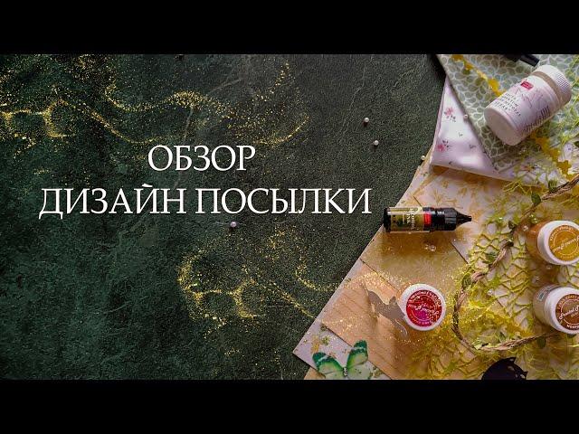 Обзор дизайн посылки от магазина "скрапбукинг Воронеж. Товары для рукоделия"/обзор/скрапбукинг