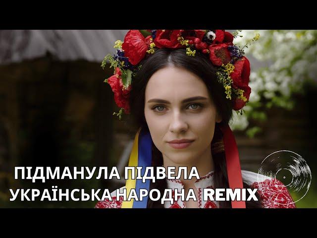 Ти ж мене підманула підвела -  Українська народна пісня в новому виконанні (Ukrainian Folk Remix)
