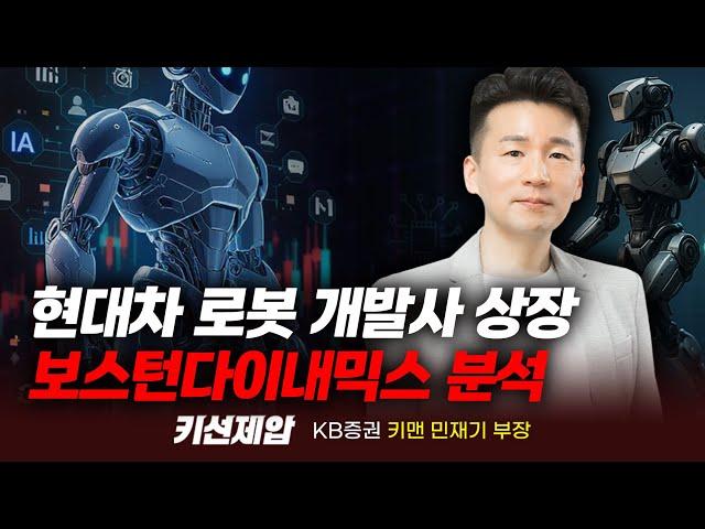 현대차 로봇 개발사 상장, 보스턴다이내믹스 분석 (민재기 부장)｜키선제압｜Prime Club