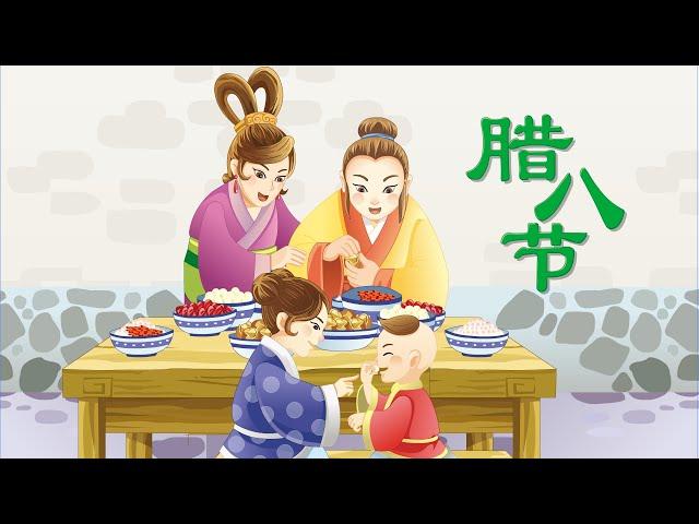 【精彩的传统节日】07 腊八节丨Chinese Traditional Festival丨中国好绘本【三淼儿童官方频道】