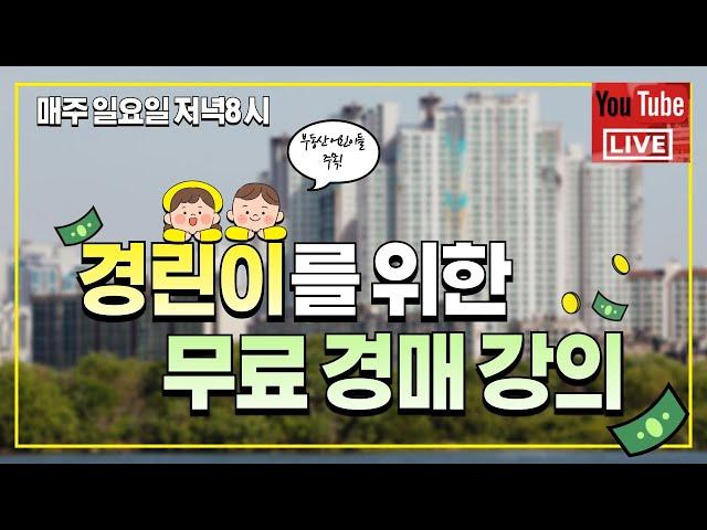 제167회 경린이를 위한 라이브 부동산경매_20250309