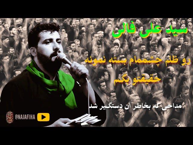 مداحی زیبای سید علی فالی - مداحی که بخاطر آن توسط نهاد های امنیتی جمهوری اسلامی دستگیر شد!