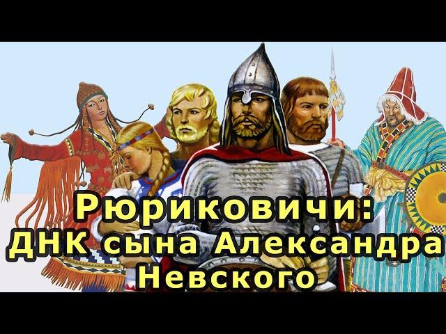 Rurikids: The DNA of Alexander Nevsky's son. Genetics of the ruling family of medieval Russia