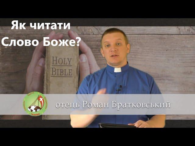 Як читати Слово Боже? — о. Роман Братковський