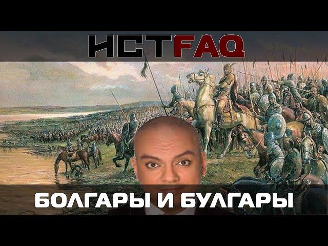 ИстFaq. Болгары и булгары