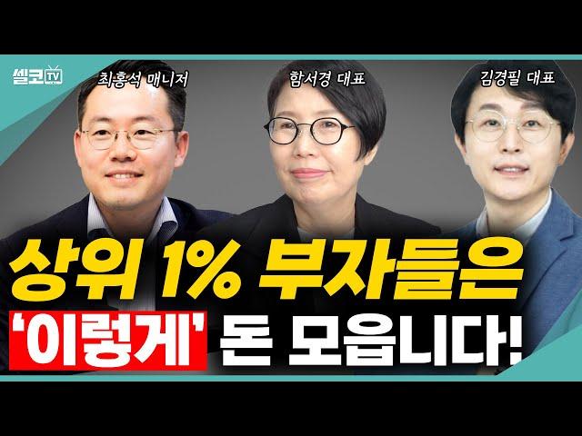 부자들은 돈을 어떻게 모을까? 돈에 일가견 있는 전문가들이 알려주는 부자 되는 방법 (최홍석+함서경+김경필 ) #김경필 #최홍석 #함서경 #부자 #상위1% #투자