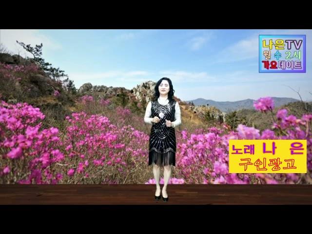 #구인광고# #가수나은노래#나은2시가요데이트# 13회차  2021.3.29(월)