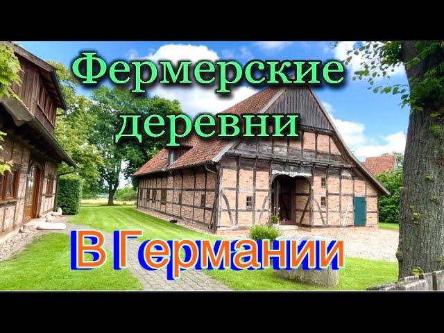 Обзор//деревня фермеров в Германии//прогулка по деревне//покупка яиц