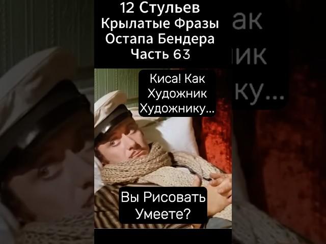 Сказочные "12 Стульев" Марка Захарова(1976 год).киса Воробьянинов и Остап Бендер.