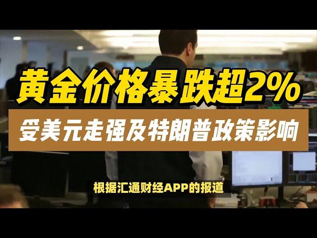 (12/11/2024)黄金价格暴跌超2%，受美元走强及特朗普政策影响 | #黄金 #原油 #美元指数 #美元 #金价