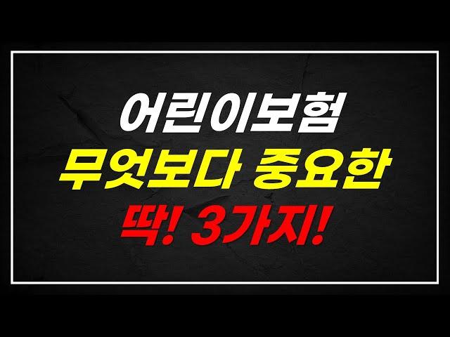 어린이보험추천 종합보험을 알아 볼 때 가장 기본이 되는건 이것!