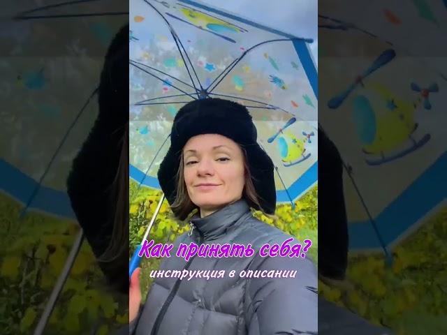 Как принять себя?