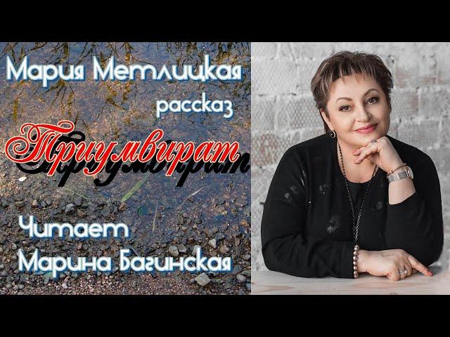 Аудиокнига Мария Метлицкая рассказ "Триумвират" Читает Марина Багинская