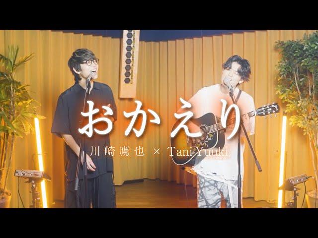 Tani Yuuki ×川崎鷹也 - おかえり【コラボ】