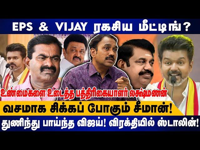 EPS & VIJAY ரகசிய மீட்டிங்? | வசமாக சிக்கப் போகும் சீமான்..! விரக்தியில் ஸ்டாலின்..! | TVK | DMK